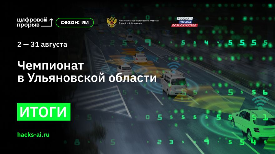 Завершился региональный чемпионат «Цифровой прорыв. Сезон: искусственный интеллект» в Ульяновской области