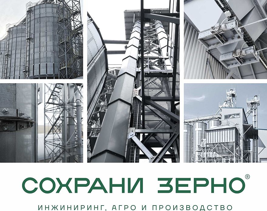 Урожай без потерь и кредитной нагрузки: модульные решения «Сохрани Зерно» на АГРОСАЛОН 2026