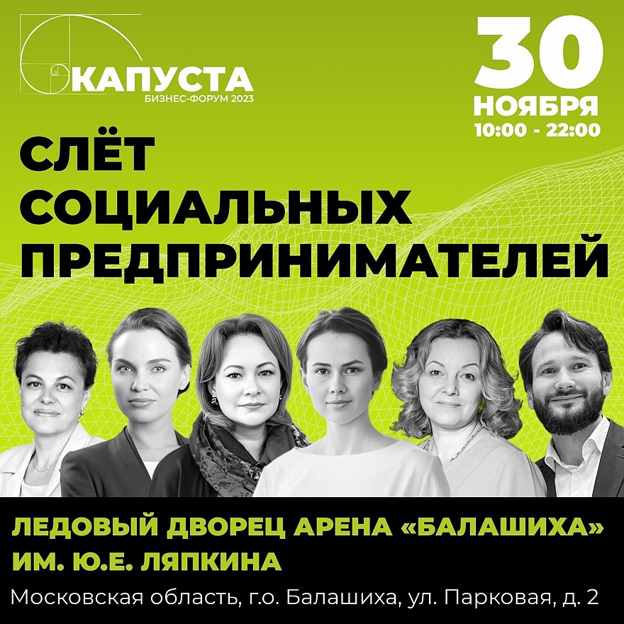 Форум социального предпринимательства и СО НКО "Капуста 2023"