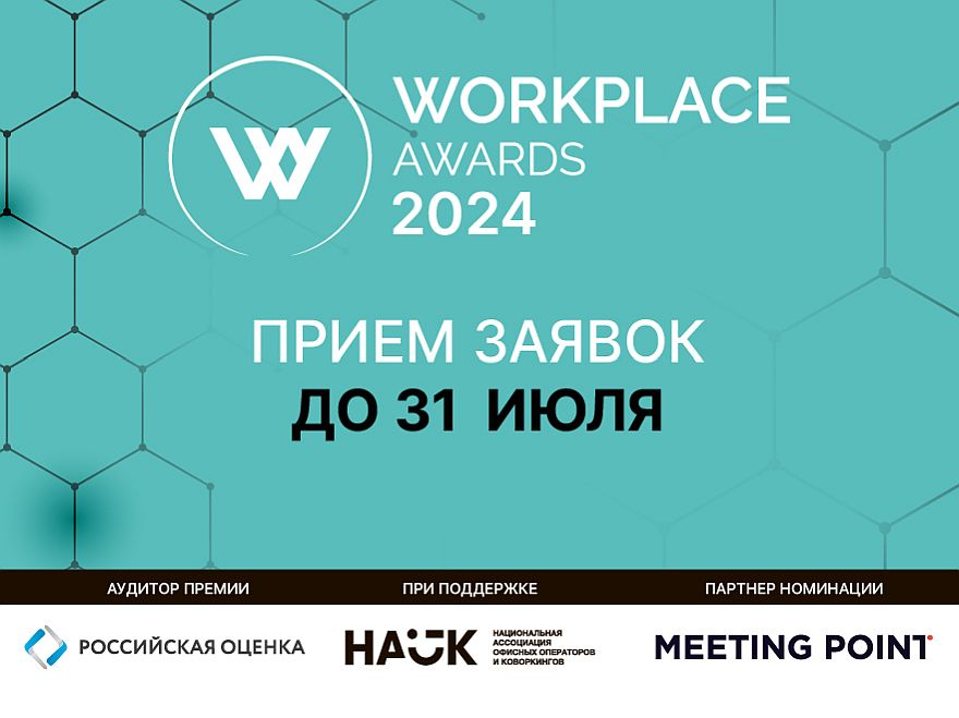WORKPLACE AWARDS 2024 ждёт новых участников