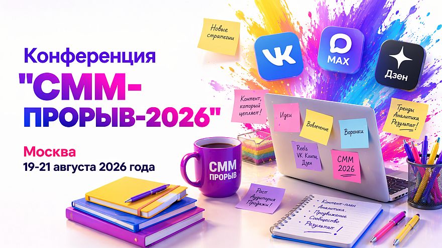 «СММ-ПРОРЫВ-2026»: как строить пиар и продвижение в соцсетях во второй половине 2026 года