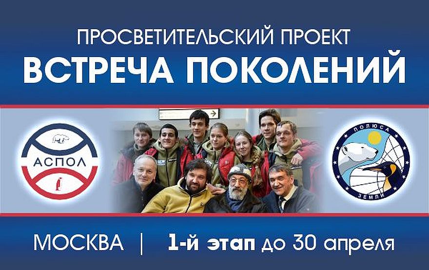 Ассоциация полярников запускает новый этап конкурса «Встреча поколений»