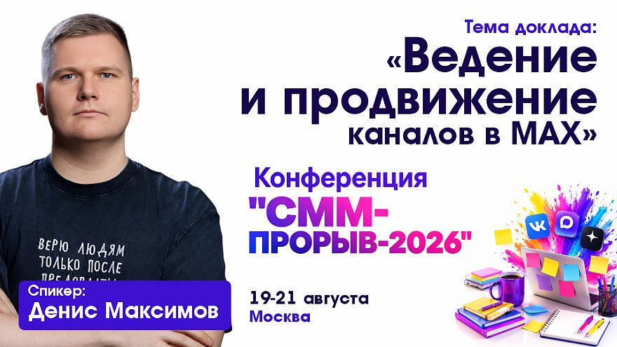 MAX как новая точка входа: эволюция мессенджер-маркетинга на конференции «СММ-ПРОРЫВ-2026»