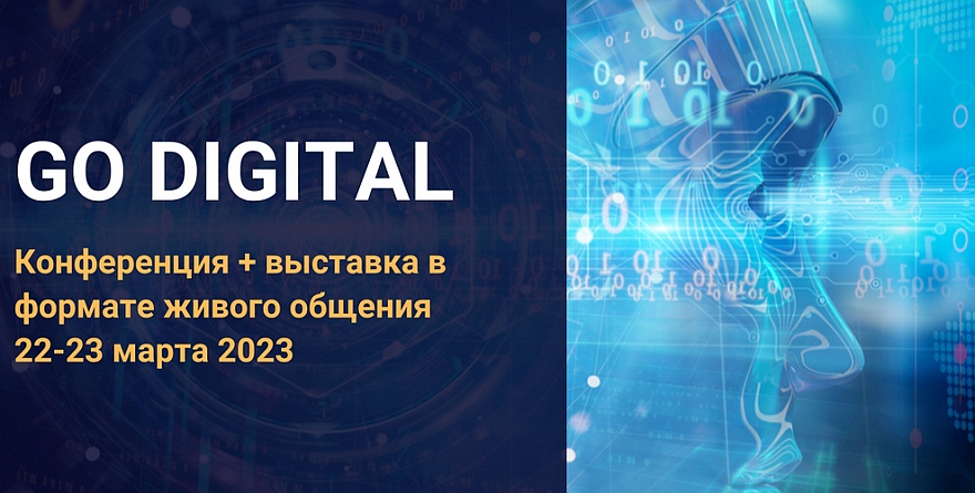 Ежегодная масштабная конференция - выставка технологий и решений «Go Digital: инновации для корпораций»