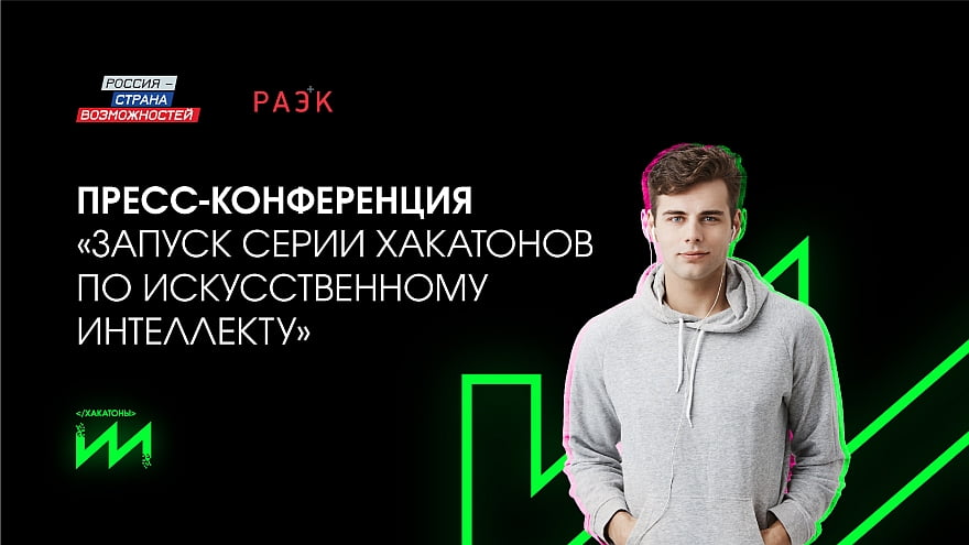 На пресс-конференции представят новую серию хакатонов и лекций по искусственному интеллекту