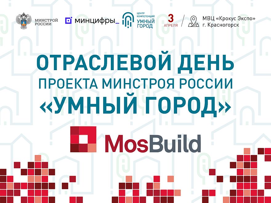 MosBuild становится площадкой для диалога власти, заказчиков и поставщиков строительной индустрии