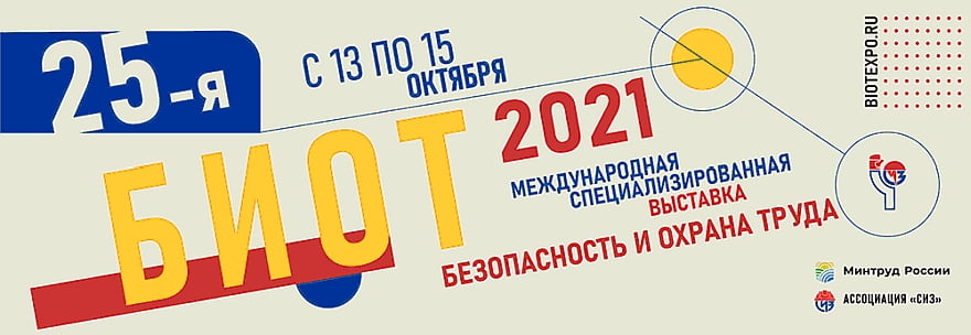 Международные выставка и форум «Безопасность и охрана труда» (БИОТ-2021) пройдут с 13-го по 15-е октября 2021 года в Москве во Всероссийском выставочном центре ВДНХ