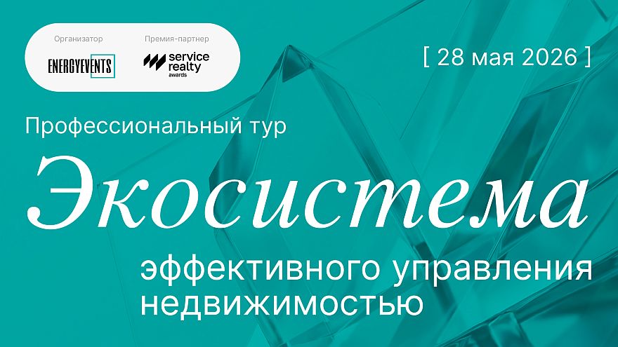 От премиального сервиса до экосистемы управления: ФСК-Атмосфера открывает объекты для профессионального тура