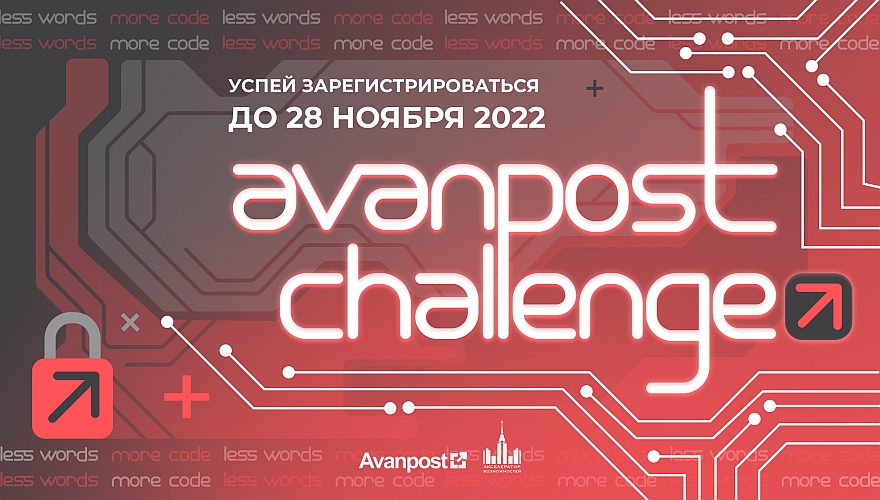 Участвуй в командном онлайн-чемпионате Avanpost Challenge 2-4 декабря 2022 года