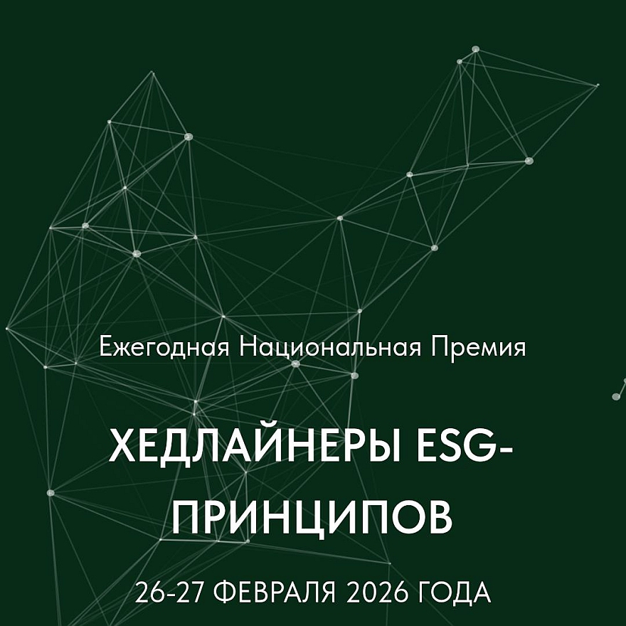 Открыта регистрация на деловую часть и церемонию награждения четвертой ежегодной премии «Хедлайнеры ESG-принципов 2025»