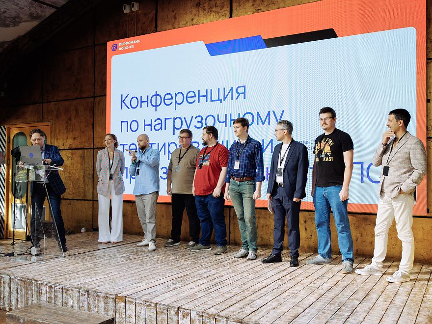 12-я конференция по производительности ИТ-систем «Перфоманс Конф»: опыт, технологии и решения для высоких нагрузок