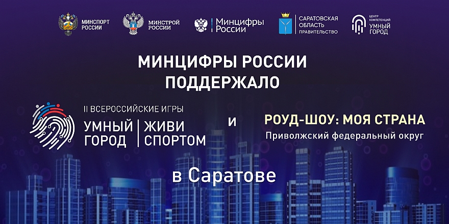 Минцифры России поддержало II Всероссийские Игры Умных городов