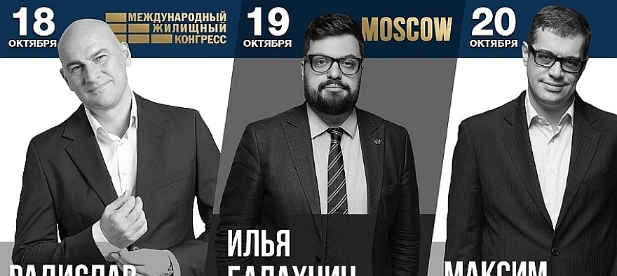 Приглашение от Московского Международного жилищного конгресса (17-21 октября)