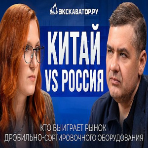 «Честно и открыто с Экскаватор Ру»: рынок ДСО и новая логика выбора оборудования