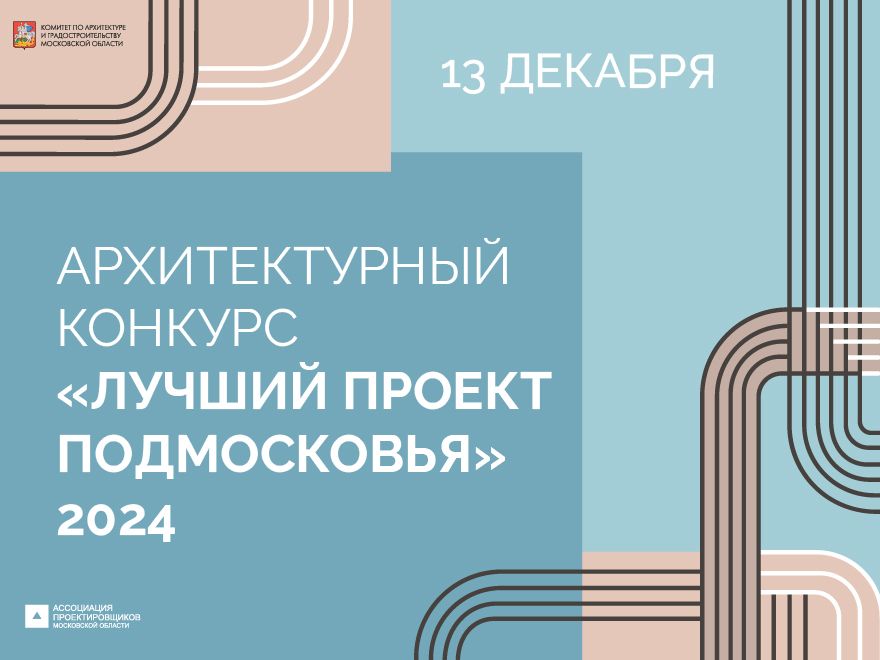 Прием заявок на архитектурный конкурс «Лучший проект Подмосковья»