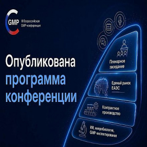 Новое десятилетие GMP: в Ставрополе сформирована программа ключевой фармацевтической конференции