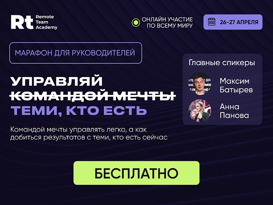 Бесплатный Бизнес Марафон для руководителей: «УПРАВЛЯЙ КОМАНДОЙ МЕЧТЫ теми, кто есть»