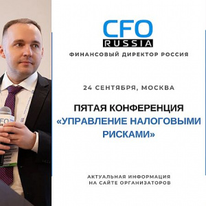 Налоговые риски в новой реальности: V конференция CFO-Russia.ru соберет экспертов в Москве