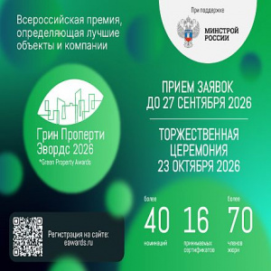 VI премия «Грин Проперти Эвордс»: приём заявок на награду за экологичную недвижимость