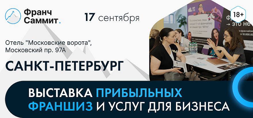 Франч Саммит в Санкт-Петербурге: как выбрать прибыльную франшизу и не ошибиться