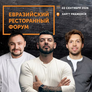 Тренды, управление и гастрономия: седьмой Евразийский Ресторанный Форум соберет профессионалов HoReCa в Екатеринбурге