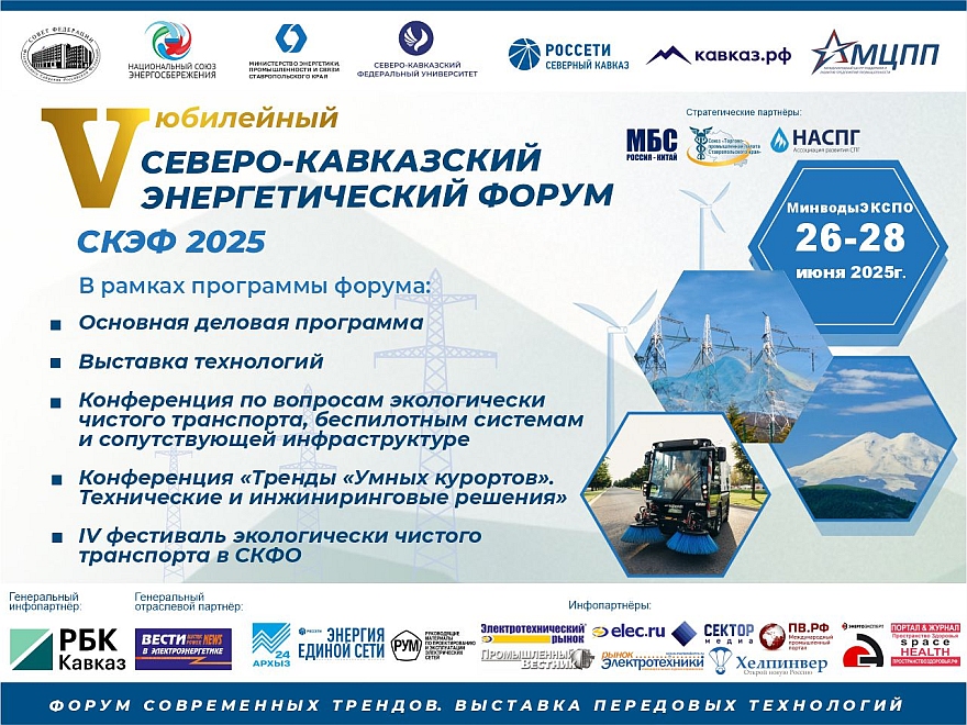 Сформирована деловая программа Северо - Кавказского Энергетического Форума (СКЭФ-2025)