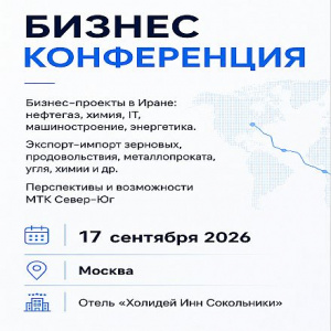 Иран после войны: новые возможности для бизнеса и логистики