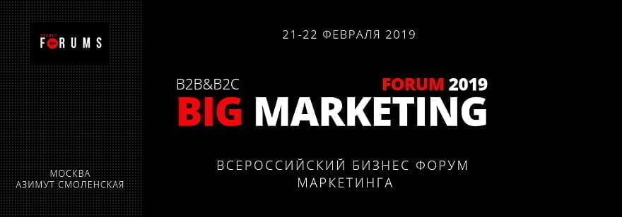 21-22 февраля года в Москве состоится бизнес форум директоров по Маркетингу «Big Marketing Forum 2019»