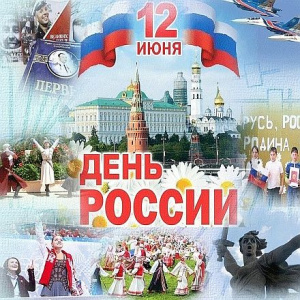 День России — праздник суверенитета, единства и исторической памяти