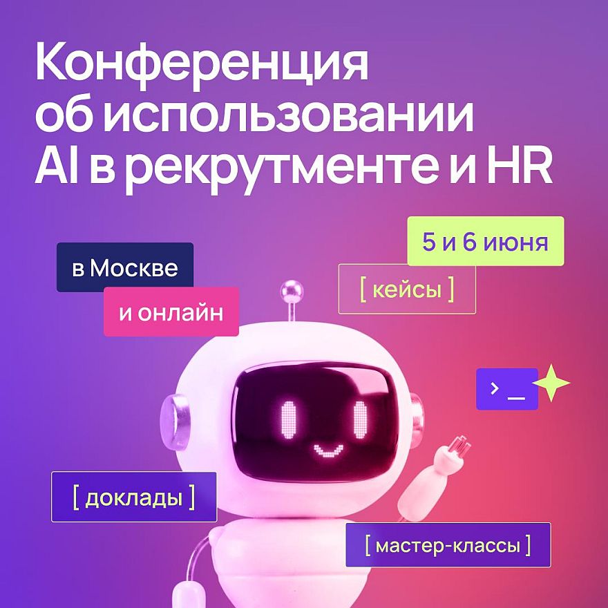 TechRec AI & HR Days 2026: AI-агенты, People Analytics и автоматизация HR — 5–6 июня, скидка 20% по промокоду