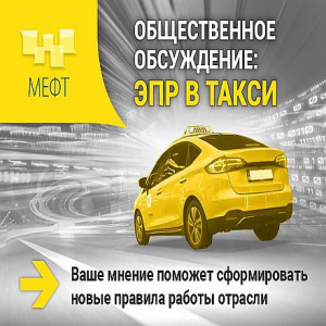 Такси будущего: МЕФТ запускает общественное обсуждение нового регулирования отрасли