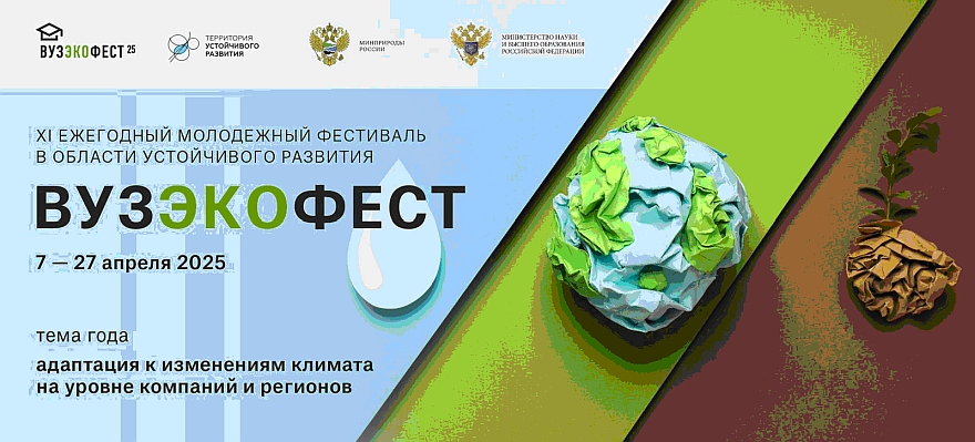 На фестивале «ВузЭкоФест» российские студенты узнают об адаптации к последствиям изменения климата