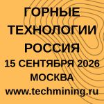 Горные технологии Россия 2026. Строительство, модернизация и цифровизация горного предприятия