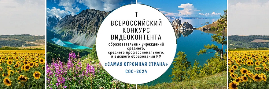 Определились Лауреаты I-го Всероссийского конкурса видеоконтента образовательных учреждений РФ «Самая Огромная Страна 2024»