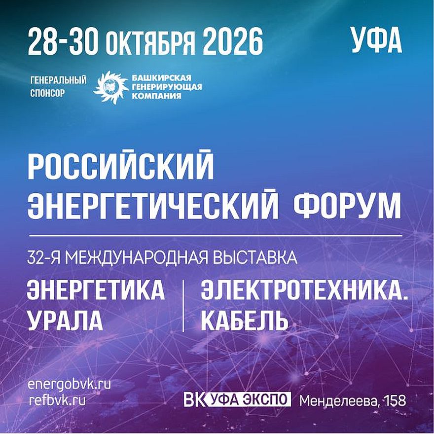 Российский энергетический форум 2026: Технологические дни и новые форматы работы в Уфе