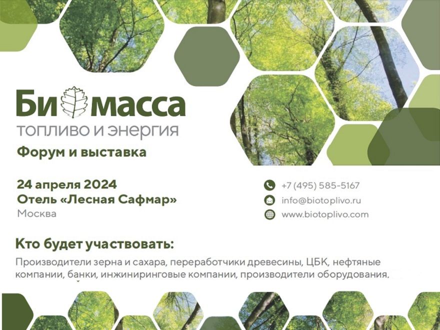 Форум и выставка «Биомасса: топливо и энергия - 2024»