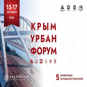 Территории развития: V юбилейный «Крым Урбан Форум» пройдет в Ялте