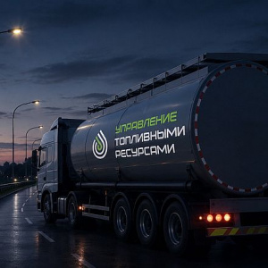Топливо как стратегический ресурс: в Москве впервые пройдет межотраслевая конференция по управлению топливными ресурсами предприятий
