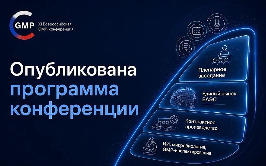 Новое десятилетие GMP: в Ставрополе сформирована программа ключевой фармацевтической конференции