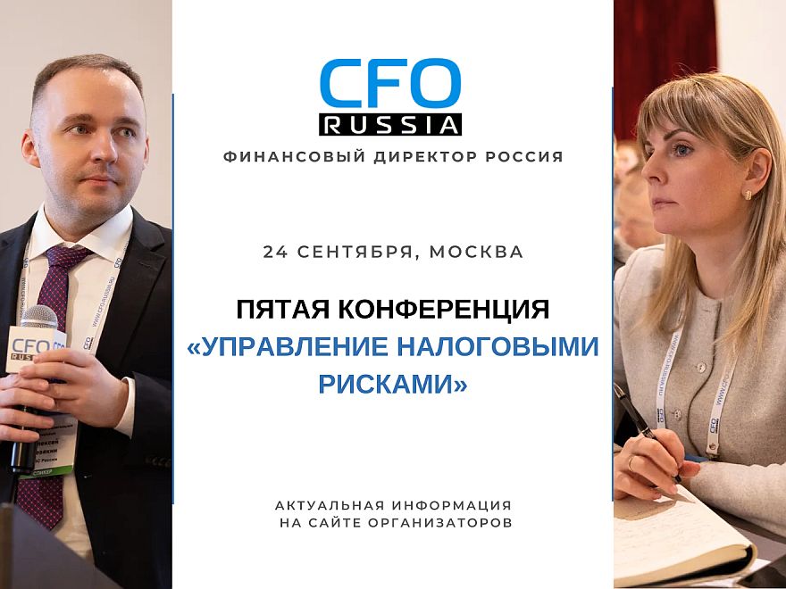 Налоговые риски в новой реальности: V конференция CFO-Russia.ru соберет экспертов в Москве