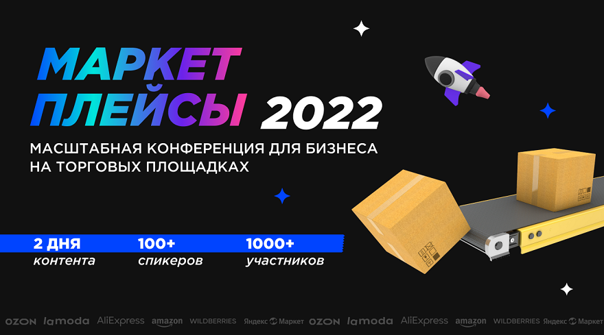 Маркетплейсы 2022: как построить бизнес на маркетплейсах с нуля, масштабировать его сразу на нескольких площадках и продвигать широкой аудитории