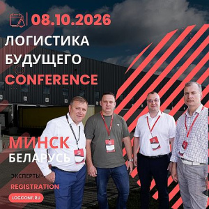 Лидеры рынка едут в Минск: 8 октября на конференции «Логистика Будущего» обсудят новые возможности для бизнеса