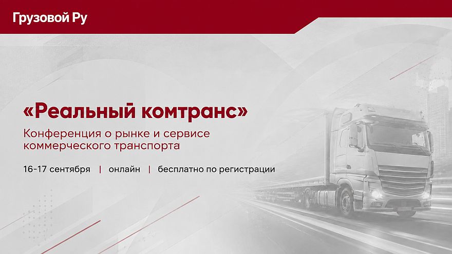 «Реальный Комтранс – 2026»: два дня о рынке, экономике и сервисе коммерческого транспорта