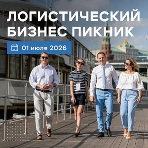 Логистический Бизнес Пикник 2026: кто выиграет, а кто проиграет в новых реалиях рынка