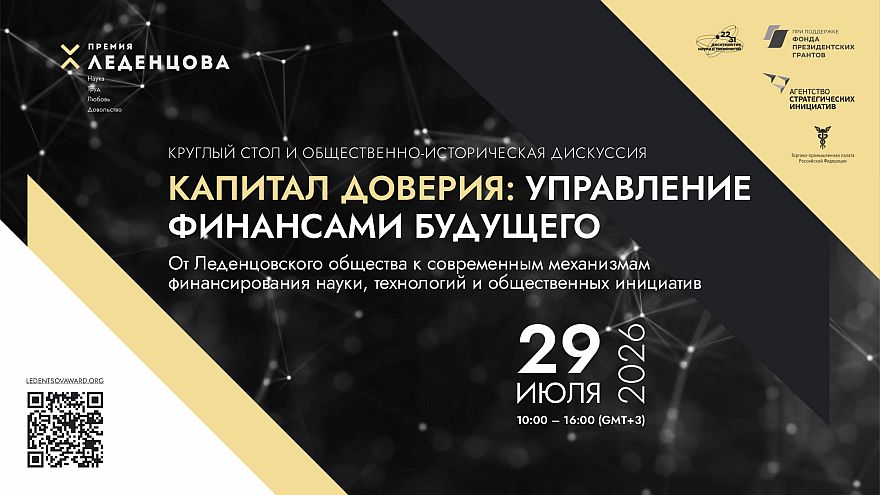 Капитал доверия: как опыт Леденцовского общества помогает создавать современные механизмы финансирования науки