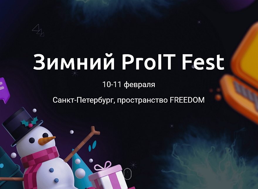 Первая небанальная конференция для айтишников пройдет в феврале в Санкт-Петербурге