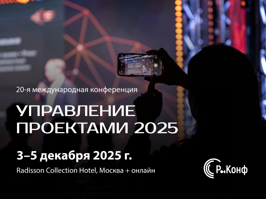 В декабре состоится юбилейная конференция «Управление проектами – 2025»