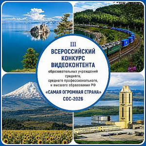 Молодёжь покажет страну: продолжается прием заявок на III Всероссийский конкурс видеоконтента «Самая Огромная Страна 2026»