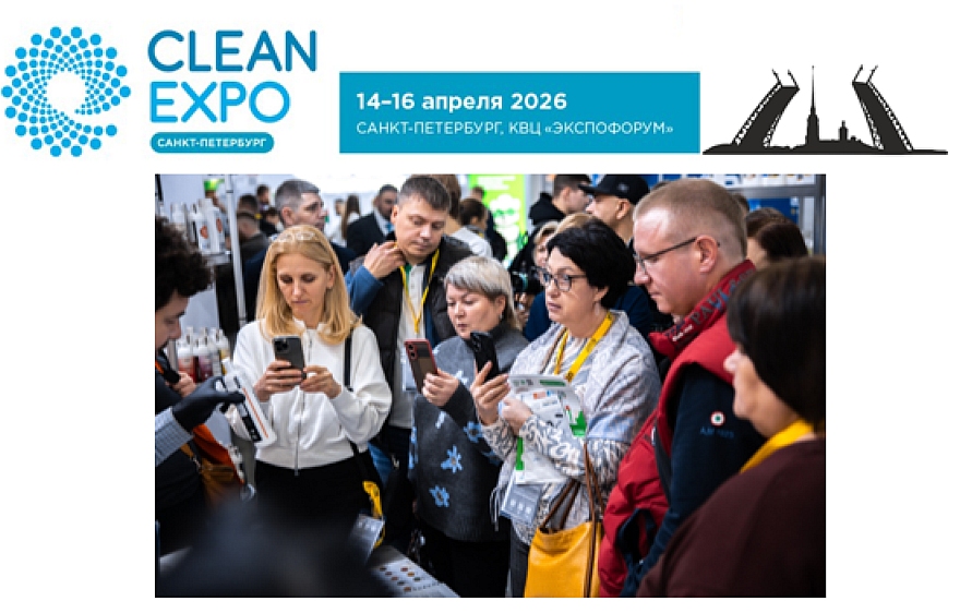 Какие новинки представят участники CleanExpo Санкт-Петербург для предприятий химической чистки, стирки и клининговых компаний