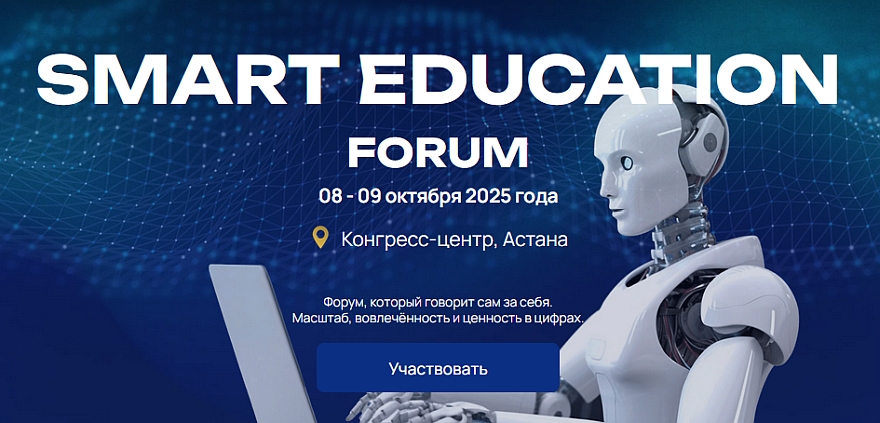 SMART EDUCATION FORUM: Образование будущего начинается сегодня